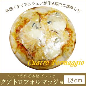 ピザ クアトロ フォルマッジョ 本格ピザ 18cm イタリアの小麦粉を使用 シェフ 手作り クリスピー Pizza マツコの知らない世界｜vallata