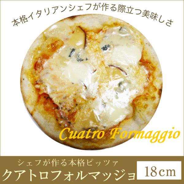 ピザ クアトロ フォルマッジョ 本格ピザ 18cm イタリアの小麦粉を使用 シェフ 手作り クリスピ...