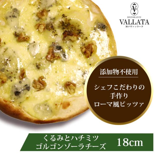 ピザ くるみとハチミツ ゴルゴンゾーラチーズのピッツァ 本格ピザ 18cm 添加物不使用手作り クリ...