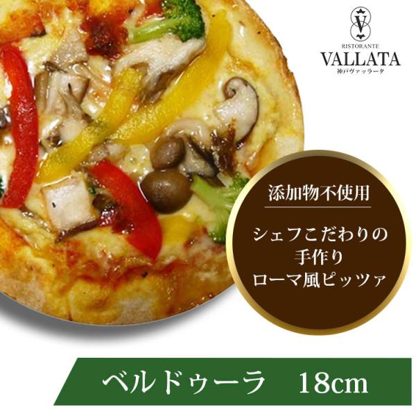 ピザ ベルドゥーラ 本格ピザ 18cm 添加物不使用手作り クリスピー Pizza マツコの知らない...