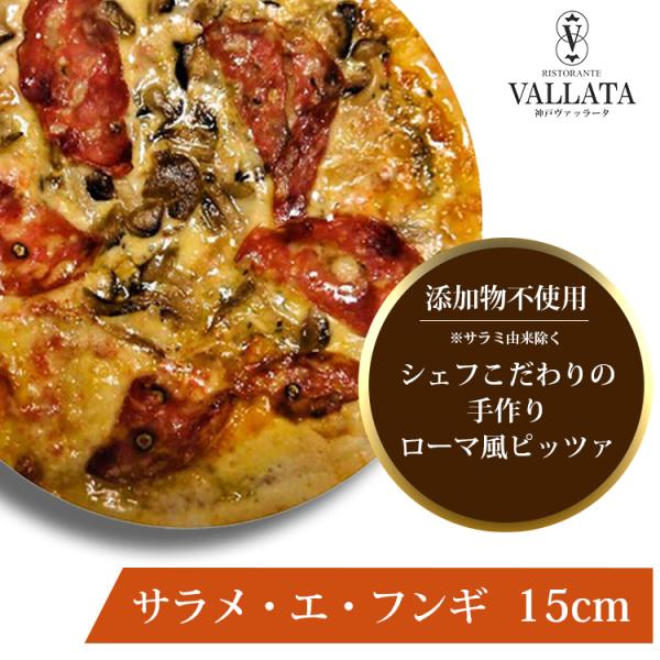ピザ サラメ・エ・フンギ サラミと木の子のピザ 15cm ピザ クリスピー Pizza 冷凍ピザ 手...