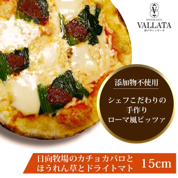 ピザ 日向牧場のカチョカバロとほうれん草 ドライトマトのピザ 15cm シェフ 手作り本格ピザ ピザ...