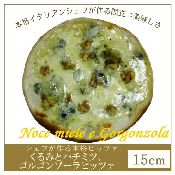 ピザ くるみとハチミツ ゴルゴンゾーラチーズのピッツァ 本格ピザ 15cm 添加物不使用手作り クリ...