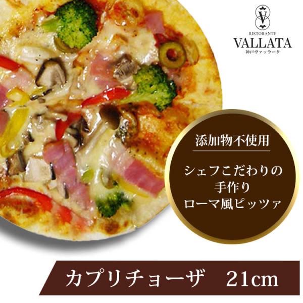 ピザ カプリチョーザ 本格ピザ 21cm 添加物不使用ローマピッツァ 冷凍 シェフ 手作り クリスピ...