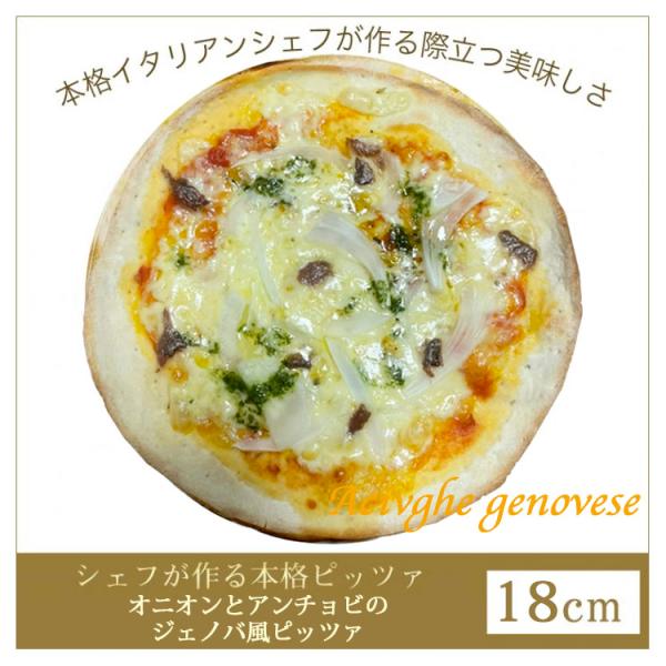 ピザ オニオンとアンチョビのジェノバ風ピザ 18cm シェフ自慢の手作り本格ピザ ピザ クリスピー ...