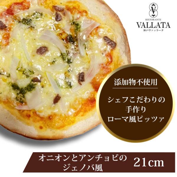 ピザ オニオンとアンチョビのジェノバ風ピザ 21cm シェフ自慢の手作り本格ピザ ピザ クリスピー ...