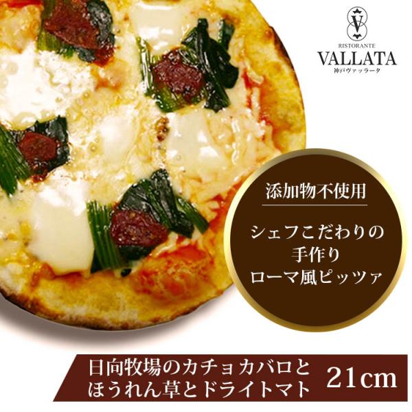 ピザ 日向牧場のカチョカバロとほうれん草 ドライトマトのピザ 21cm シェフ 手作り本格ピザ ピザ...