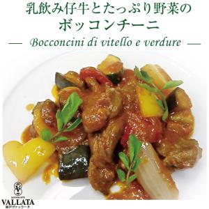 仔牛フィレ肉とたっぷり野菜のボッコンチーニ ミールキット 時短 料理 無添加｜vallata