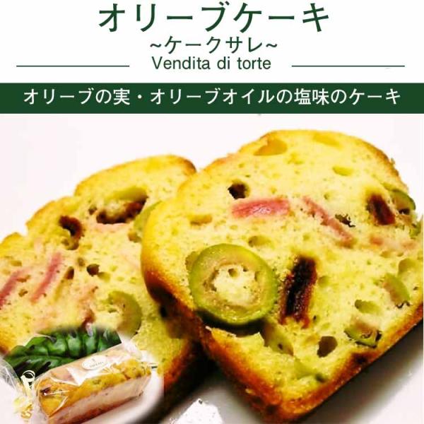 オリーブケーキ ケークサレ オードブル イタリアン 前菜 ミールキット 時短 手軽 簡単 本格 シェ...