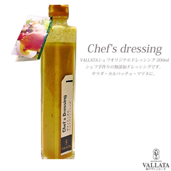 ヴァッラータのシェフ ズドレッシング サラダ イタリアンドレッシングソース 手作り 時短 料理 簡単...