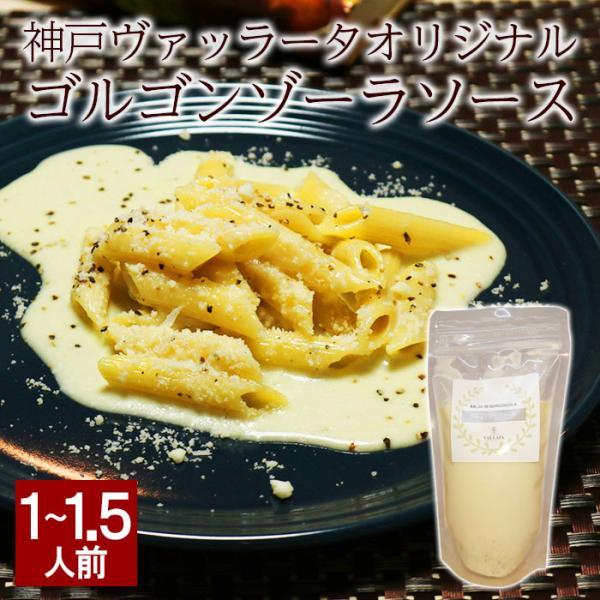 ゴルゴンゾーラソース パスタソース ブルーチーズ ゴルゴンゾーラチーズ イタリアン プロの味 濃厚 ...