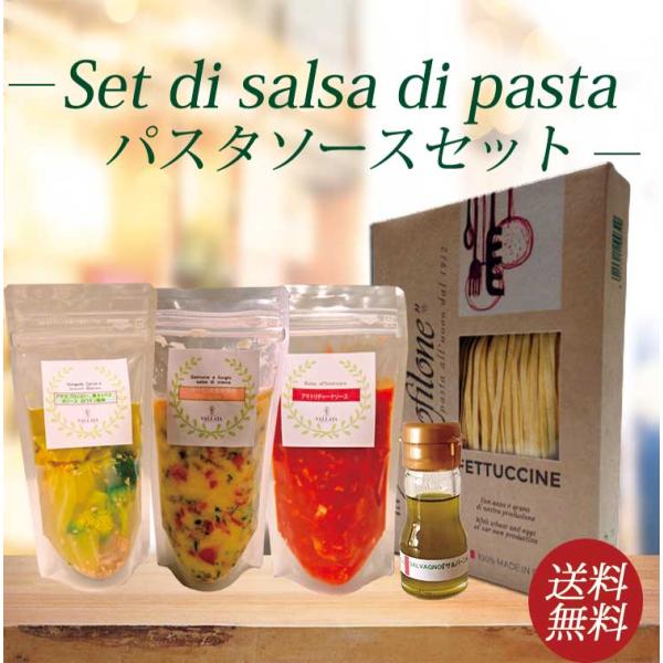本格パスタソースセット 3種のパスタソース フェットチーネ エキストラバージンオリーブオイル付き パ...