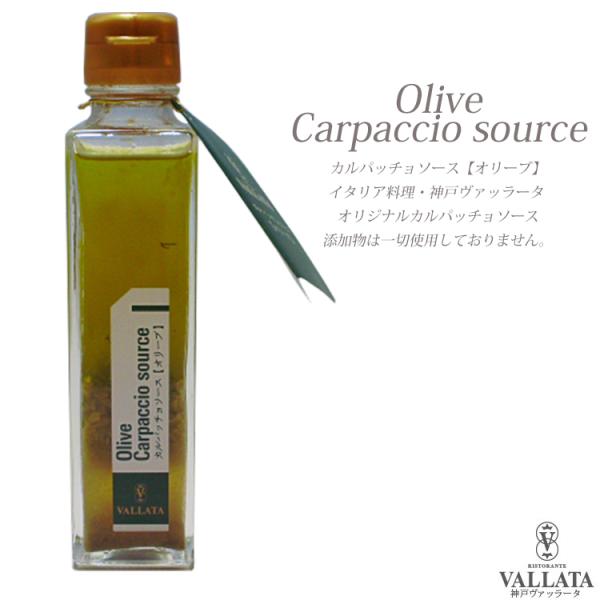 オリーブカルパッチョソース ソース ドレッシング シェフ 手作り ミールキット 時短 料理 簡単 無...
