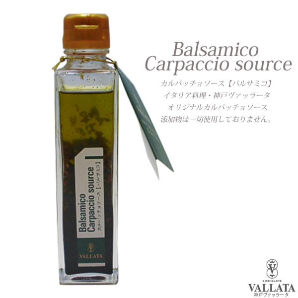 バルサミコカルパッチョソース カルパッチョ ソース ドレッシング 手作り ミールキット 時短 料理 ...