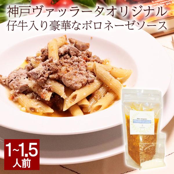 仔牛入り豪華なボロネーゼソース グラナパダーノチーズ付 pasta イタリアン 仔牛フィレ肉 ボロネ...