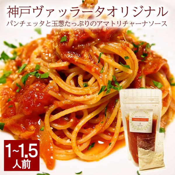 アマトリチャーナソース パスタソース l パンチェッタ トマトソース イタリアン プロの味 濃厚 ク...