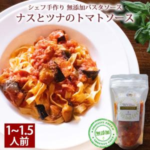 ナスとツナのトマトソース トマトソース パスタソース イタリアン プロの味  イタリア料理 パスタ ...