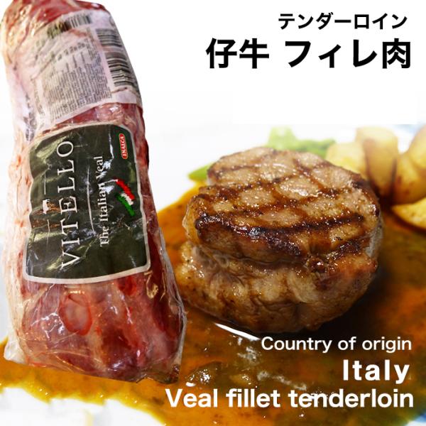 イタリア産 仔牛フィレ肉 テンダーロイン冷凍 約１ｋｇ 牛肉 牛肉 ブロック ステーキ ヒレ ヒレス...