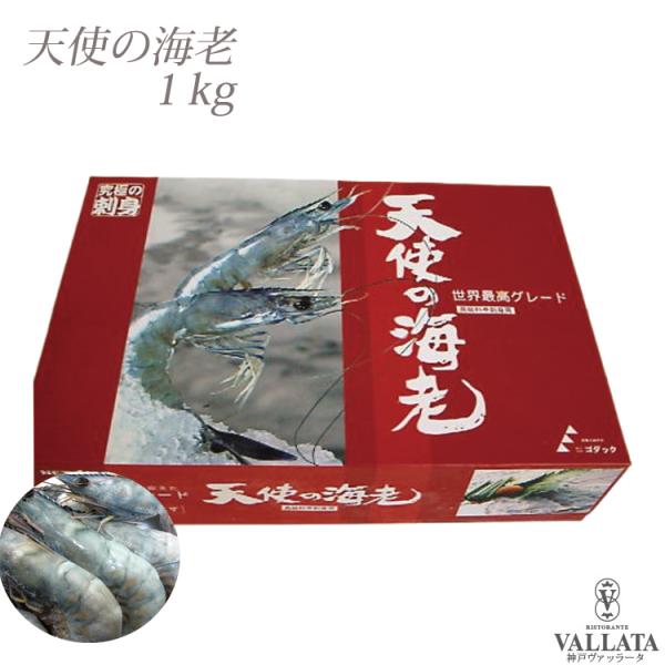 高級レストラン使用 天使の海老 1kg エビ 海老 イタリア料理 ギフトフライ 天ぷら アヒージョ ...