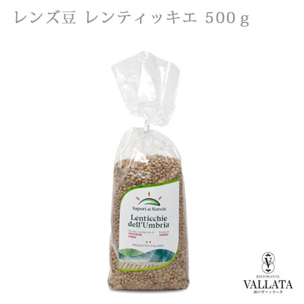 レンズ豆 レンティッキエ 500g Sapori di Norcia サポーリディ ノルチャ   ひ...