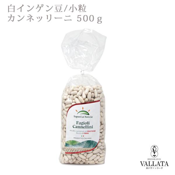 白インゲン豆 カンネッリーニ  500g Sapori di Norcia サポーリディ ノルチャ ...