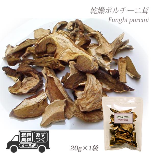 イタリア産 乾燥 ポルチーニ茸 20g 20g×1袋 メール便 パスタ 生クリーム リゾット 簡単 ...