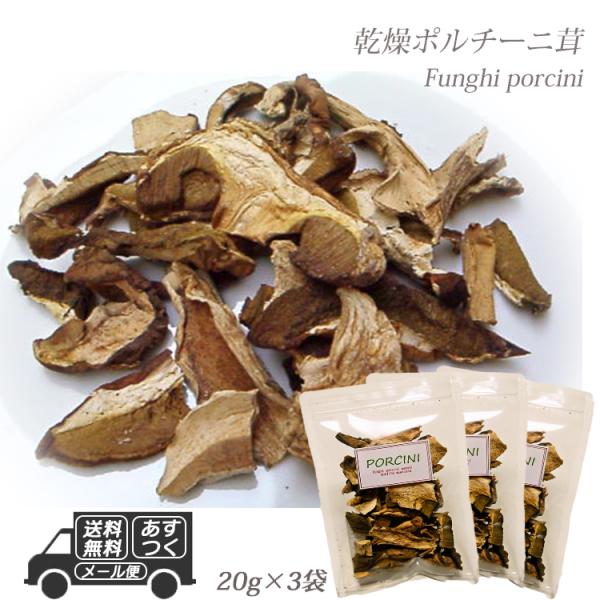 イタリア産 乾燥 ポルチーニ茸 60g 20g×3袋 メール便 パスタ 生クリーム リゾット 簡単 ...