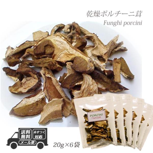 イタリア産 乾燥 ポルチーニ茸 120g 20g×6袋 メール便 パスタ 生クリーム リゾット 簡単...