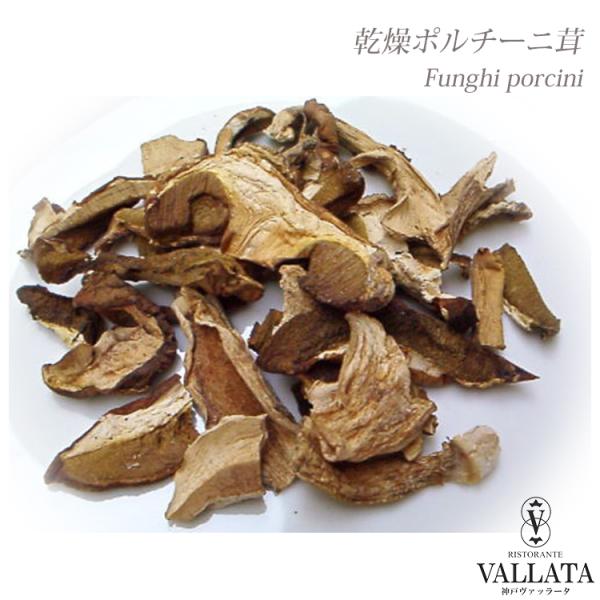 イタリア産 乾燥ポルチー二茸 20g 【宅急便専用】