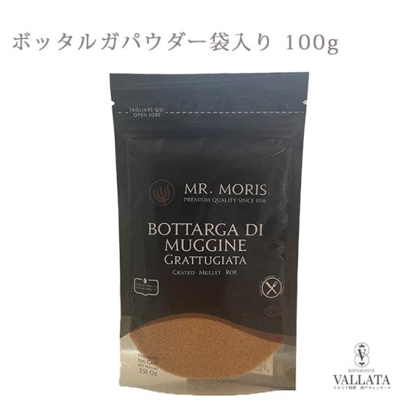 ボッタルガパウダー 袋入り 100g ミスターモリス カラスミ カラスミパウダー イタリア産 ボラ