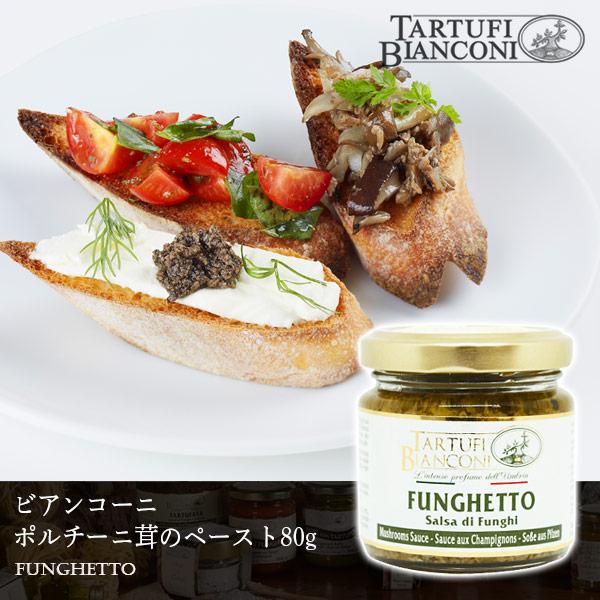 ポルチーニペースト フンゲット 80g Tartufi bianconi ポルチーニ茸 イタリア パ...