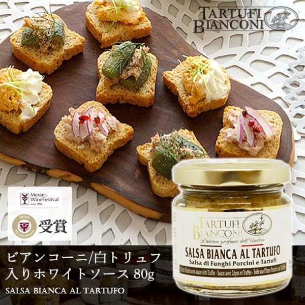 白トリュフ入りホワイトソース 80g salsa bianca al tartufo トリュフソース...