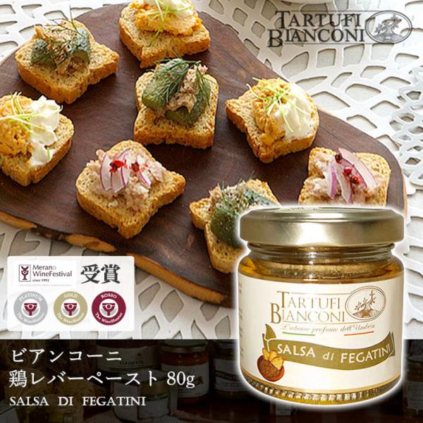 鶏レバーペースト 80g SALSA DI FEGATINI l レバーペースト ビアンコーニ