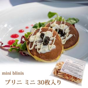 フランス産 ミニ ブリニ 30枚入り ブリニ 前菜 キャビア パンケーキ デザート