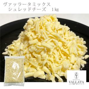 ヴァッラータミックス シュレッドチーズ 1kg セルロース不使用 ミックスチーズ ナチュラルチーズ ...