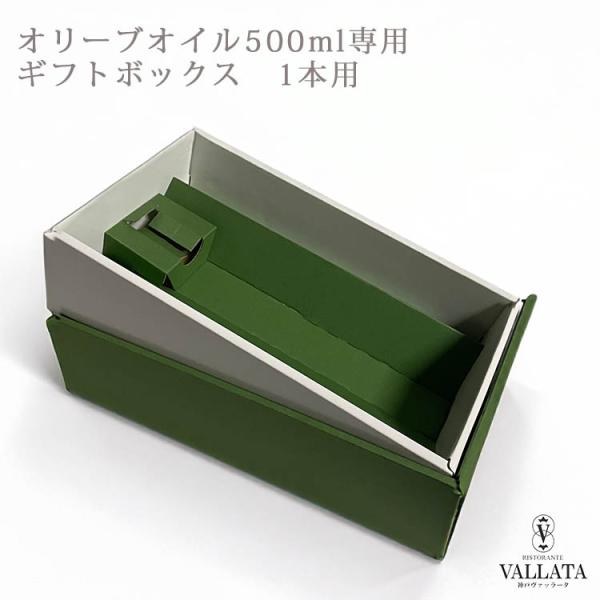オリーブオイル専用ギフトボックス オリーブオイル500ml専用 1本用 化粧箱 リボン のし ギフト...