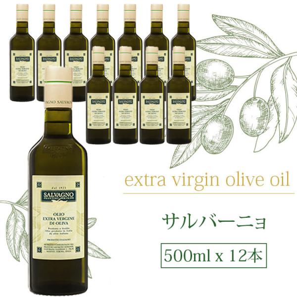 送料無料 サルバーニョ エキストラバージン オリーブオイル 500mlｘ12本 SALVAGNO イ...