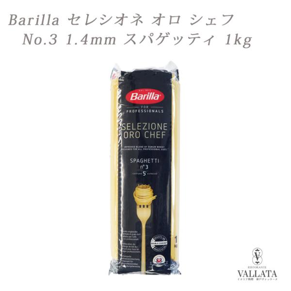 バリラ セレツィオーネオーロシェフ No.3  1.4mm スパゲッティ 1kg 最高級品 Bari...