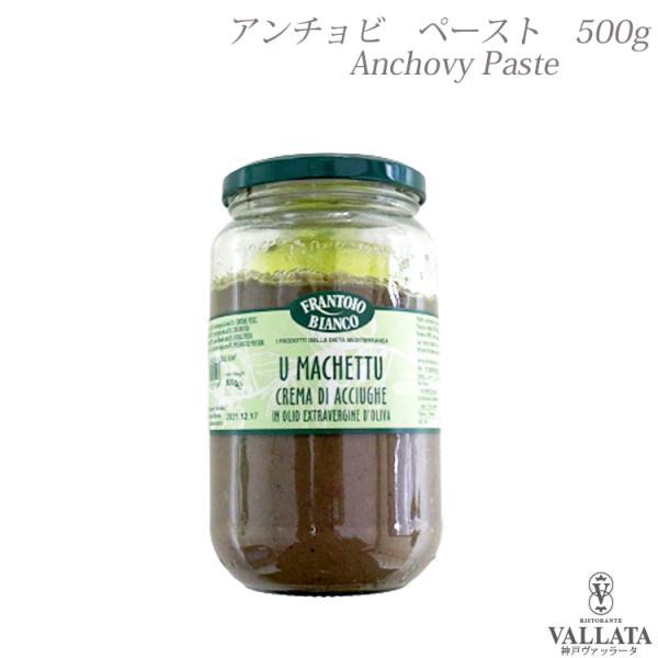 アンチョビペースト 500g frantoio bianco フラントイオ ビアンコ アンチョビ イ...