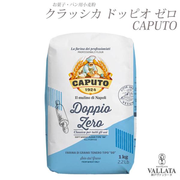 クラッシカ ドッピオ ゼロ 1kg イタリアの薄力粉タイプ caputoカプート パン 製菓 小麦粉...