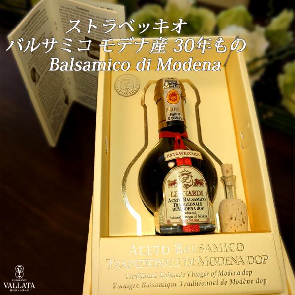 バルサミコ酢 ストラベッキオ 30年もの ギフトBOX付 レオナルディ社 モデナ産 バルサミコ協会認...