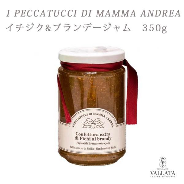 イチジク&amp;ブランデージャム 350g MAMMA ANDREA マンマ・アンドレア ジャム 瓶 無添...