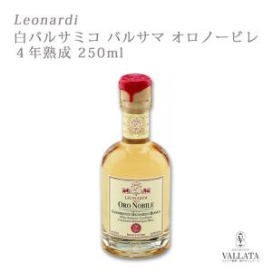 白バルサミコ バルサマ ４年熟成 250ml レオナルディ社