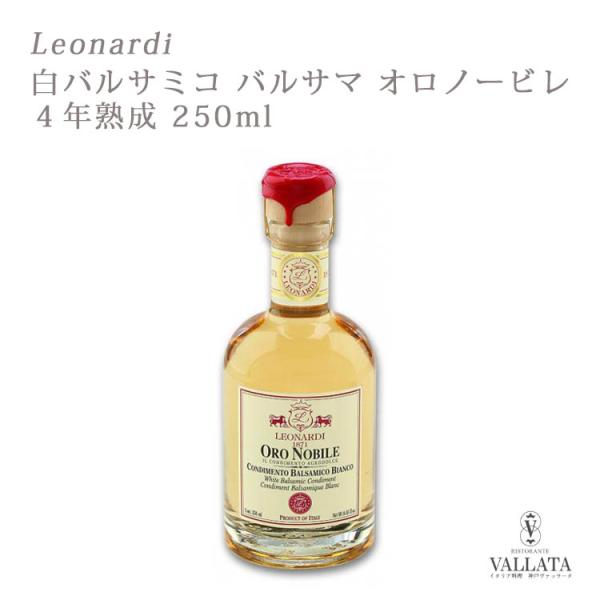 白バルサミコ バルサマ ４年熟成 250ml レオナルディ社 Leonardi イタリア産 料理 フ...