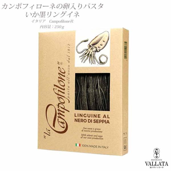 カンポフィローネの卵入りパスタ イカ墨リングイネ 2.3mm 乾麺 有機卵 パスタ もちもち イタリ...