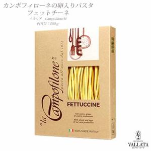 カンポフィローネの卵入りパスタ フェットチーネ 4mm 乾麺 有機卵 パスタ イタリア産 生パスタ 乾燥パスタ スパゲティー アルデンテ｜vallata