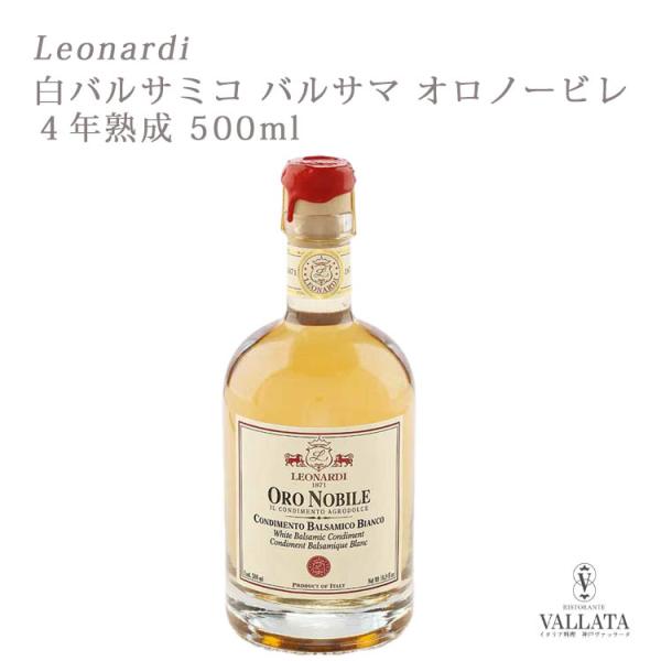 白バルサミコ バルサマ 4年熟成 500ml レオナルディ社 Leonardi イタリア産