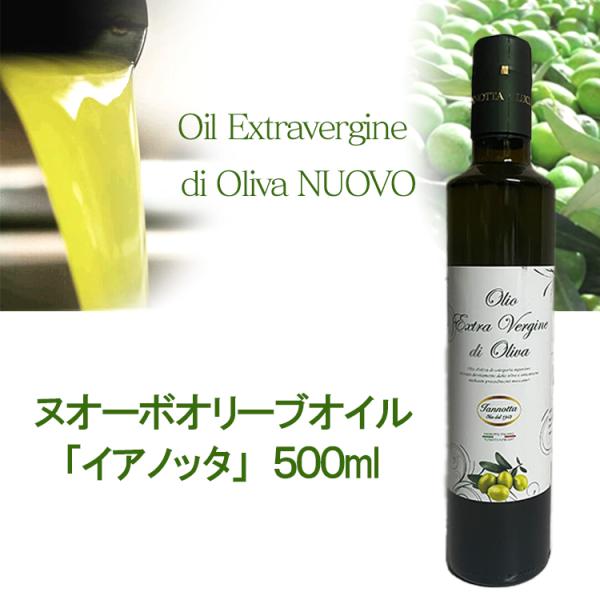 2025年度入荷 イアノッタ エキストラ バージン オリーブオイル 500ml イタリア産 ヌオーボ...