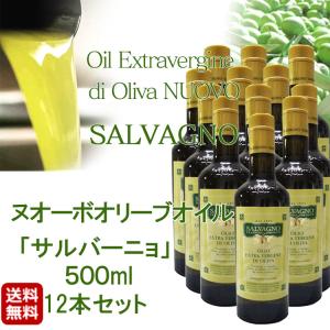 数量限定入荷 2023年度 ヌオーボオイル  サルバーニョ ノヴェッロ ノンフィルター 500ml×12本 オリーブオイル エキストラバージン 送料無料｜vallata