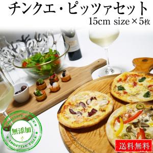 本格ピザ 5種類セット チンクエ・ピザセット 直径15cm 無添加 冷凍 手作り クリスピー Piz...